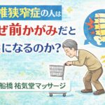 腰椎狭窄症の人はなぜ前かがみだと楽になるのか？｜千歳船橋 祐気堂マッサージ