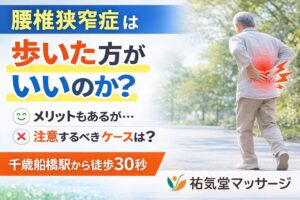 腰椎狭窄症は歩いた方がいいのか？｜千歳船橋 祐気堂マッサージ
