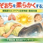 みぞおちを柔らかくする方法|横隔膜セルフケアで自律神経と腰痛を改善【千歳船橋】