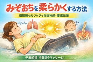 みぞおちを柔らかくする方法｜横隔膜セルフケアで自律神経と腰痛を改善【千歳船橋】
