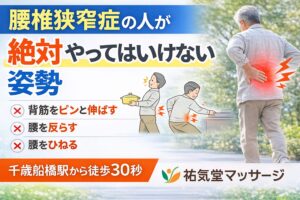 腰椎狭窄症の人がやってはいけない姿勢｜千歳船橋 祐気堂マッサージ