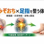 みぞおちが硬い人の特徴5つ横隔膜と自律神経・腰痛の関係【千歳船橋 祐気堂マッサージ】