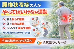 腰椎狭窄症の人がやってはいけない運動｜千歳船橋 祐気堂マッサージ