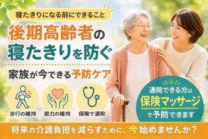 親が寝たきりになる前に|家族ができる予防と保険マッサージ