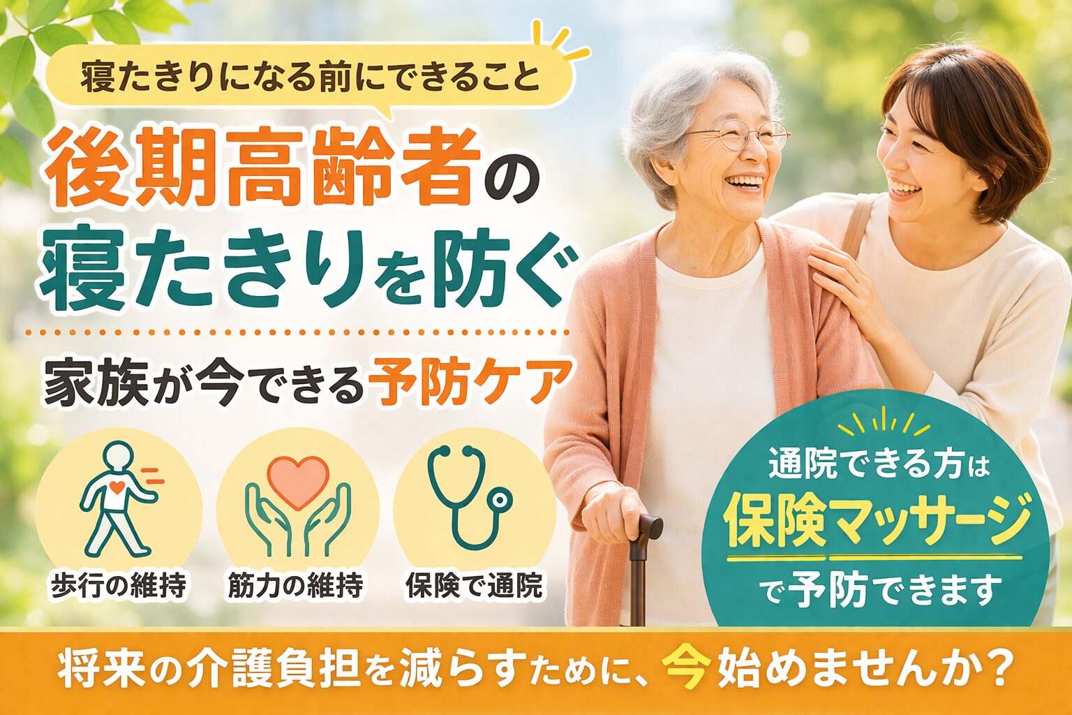 親が寝たきりになる前に|家族ができる予防と保険マッサージ