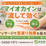 筋トレだけではもったいない！マイオカインは流して効く｜千歳船橋