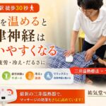 自律神経の乱れは「背中の冷え」が原因かも｜三井温熱療法で整える｜祐気堂マッサージ