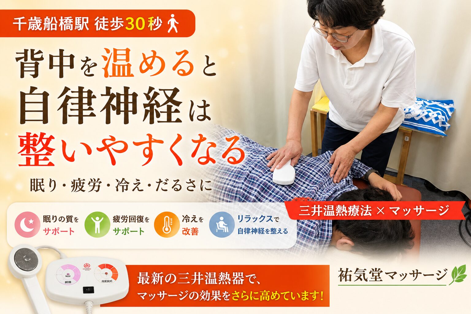 自律神経の乱れは「背中の冷え」が原因かも｜三井温熱療法で整える｜祐気堂マッサージ