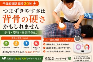 高齢者がつまずきやすくなる原因｜背骨の柔軟性と歩行の関係｜祐気堂マッサージ