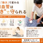 【千歳船橋 マッサージ】血流不足と毛細血管のゴースト化｜関節を動かす大切さとは？