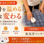 千歳船橋 マッサージ｜三井温熱治療器で効果アップ｜祐気堂マッサージ