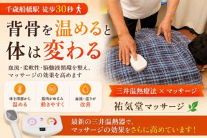 千歳船橋 マッサージ｜三井温熱治療器で効果アップ｜祐気堂マッサージ