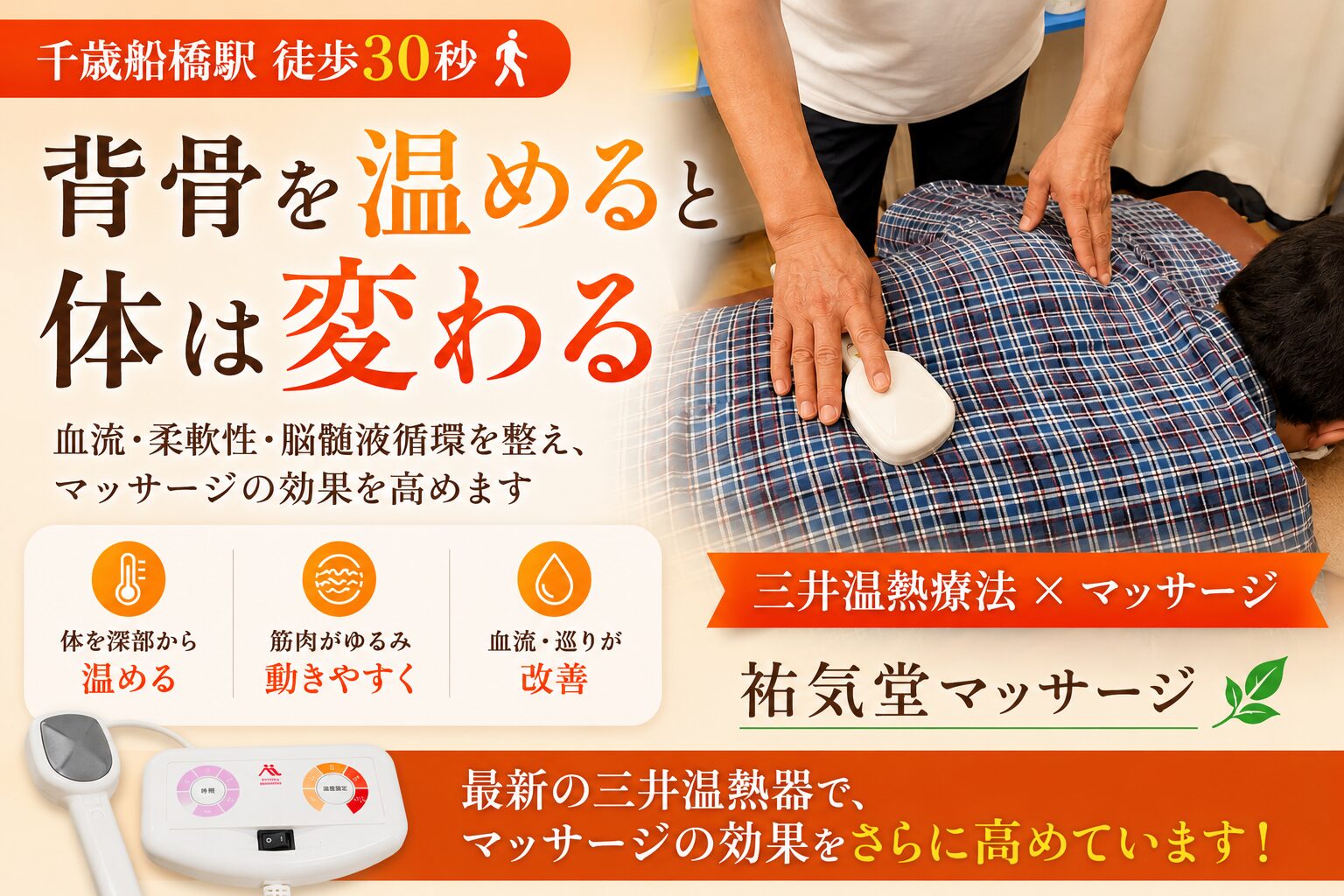 千歳船橋 マッサージ｜三井温熱治療器で効果アップ｜祐気堂マッサージ