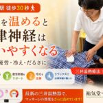 自律神経の乱れは「背中の冷え」が原因かも｜三井温熱療法で整える｜祐気堂マッサージ
