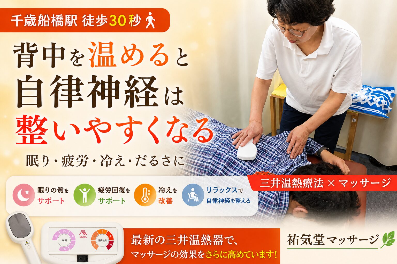 自律神経の乱れは「背中の冷え」が原因かも｜三井温熱療法で整える｜祐気堂マッサージ