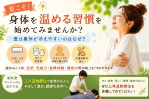 夏こそ身体を温める習慣を｜冷え・疲れ・自律神経の乱れを防ぐ温活｜祐気堂マッサージ