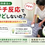 三井温熱療法のアチチ反応とは？やけどしない理由をわかりやすく解説