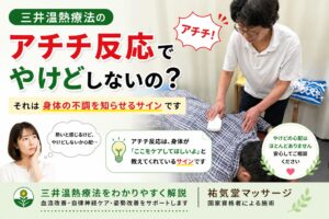 三井温熱療法のアチチ反応とは？やけどしない理由をわかりやすく解説
