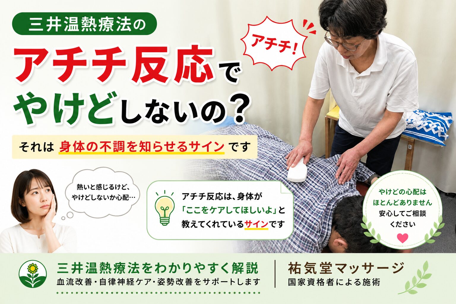 三井温熱療法のアチチ反応とは？やけどしない理由をわかりやすく解説