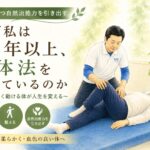 なぜ私は30年以上操体法を続けているのか｜自然治癒力を引き出す祐気堂マッサージ