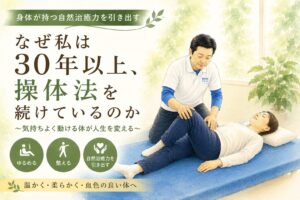 なぜ私は30年以上操体法を続けているのか|自然治癒力を引き出す祐気堂マッサージ