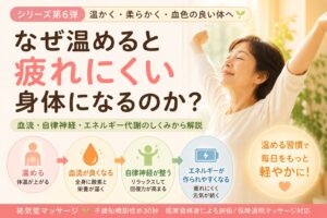 なぜ温めると疲れにくい身体になるのか？｜血流・自律神経・エネルギー代謝のしくみを解説【第6弾】
