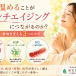 温めるとなぜ若々しい身体に?ミトコンドリア・HSP・NOとアンチエイジング