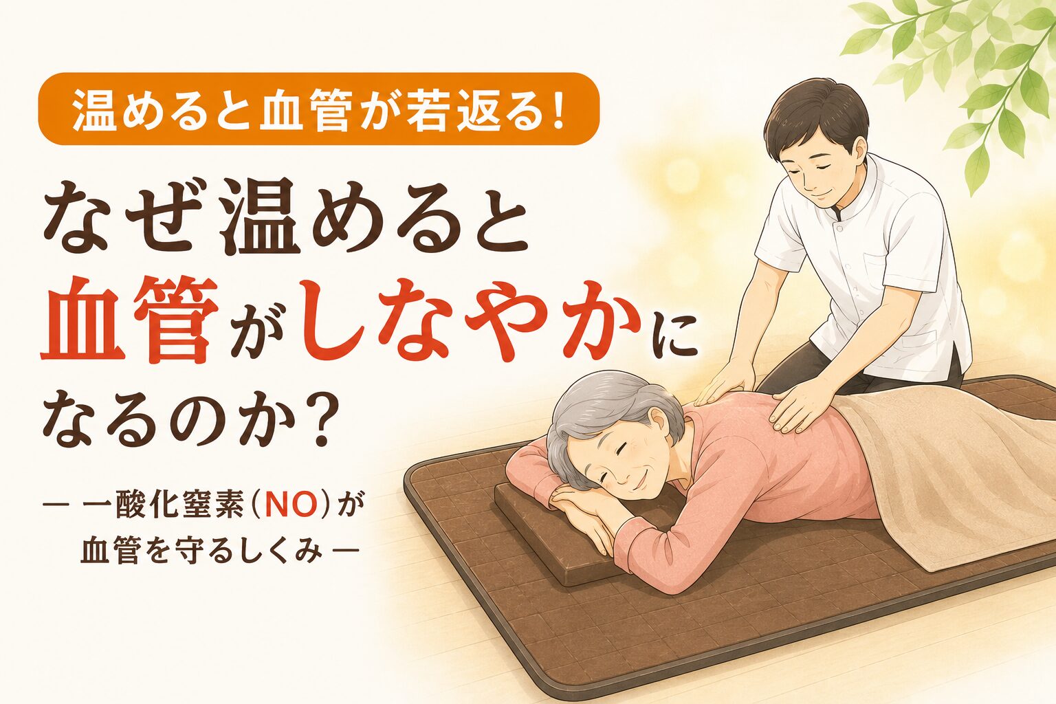 なぜ温めると血管がしなやかになるのか？一酸化窒素（NO）が血管を守るしくみ｜千歳船橋 祐気堂マッサージ