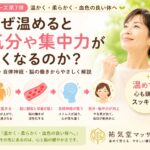 なぜ温めると気分や集中力が良くなるのか？血流・自律神経・脳の働きを解説【第7弾】