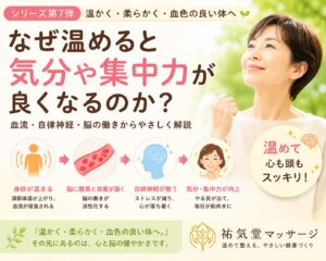 なぜ温めると気分や集中力が良くなるのか？血流・自律神経・脳の働きを解説【第7弾】