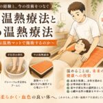 昔の温熱療法と今の温熱療法｜三井温熱マットで施術する理由