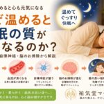 なぜ温めると睡眠の質が良くなるのか？深部体温・自律神経・脳のお掃除から解説【第4弾】