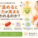 なぜ温めると免疫力が高まると言われるのか？体温・血流・白血球の働きから解説【第5弾】
