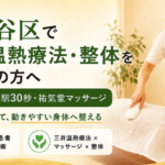 世田谷区の三井温熱療法・整体｜千歳船橋駅30秒 祐気堂マッサージ