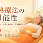 温熱療法の可能性とは？和温療法の将来展望と三井温熱療法