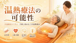 温熱療法の可能性とは？和温療法の将来展望と三井温熱療法