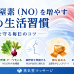 一酸化窒素（NO）を増やす5つの生活習慣｜血管の健康を守るために
