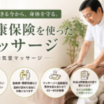 健康保険を使ったマッサージについて|祐気堂マッサージ