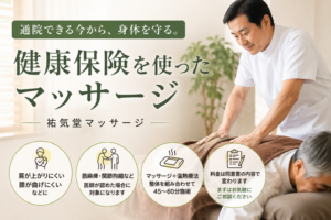 健康保険を使ったマッサージについて|祐気堂マッサージ