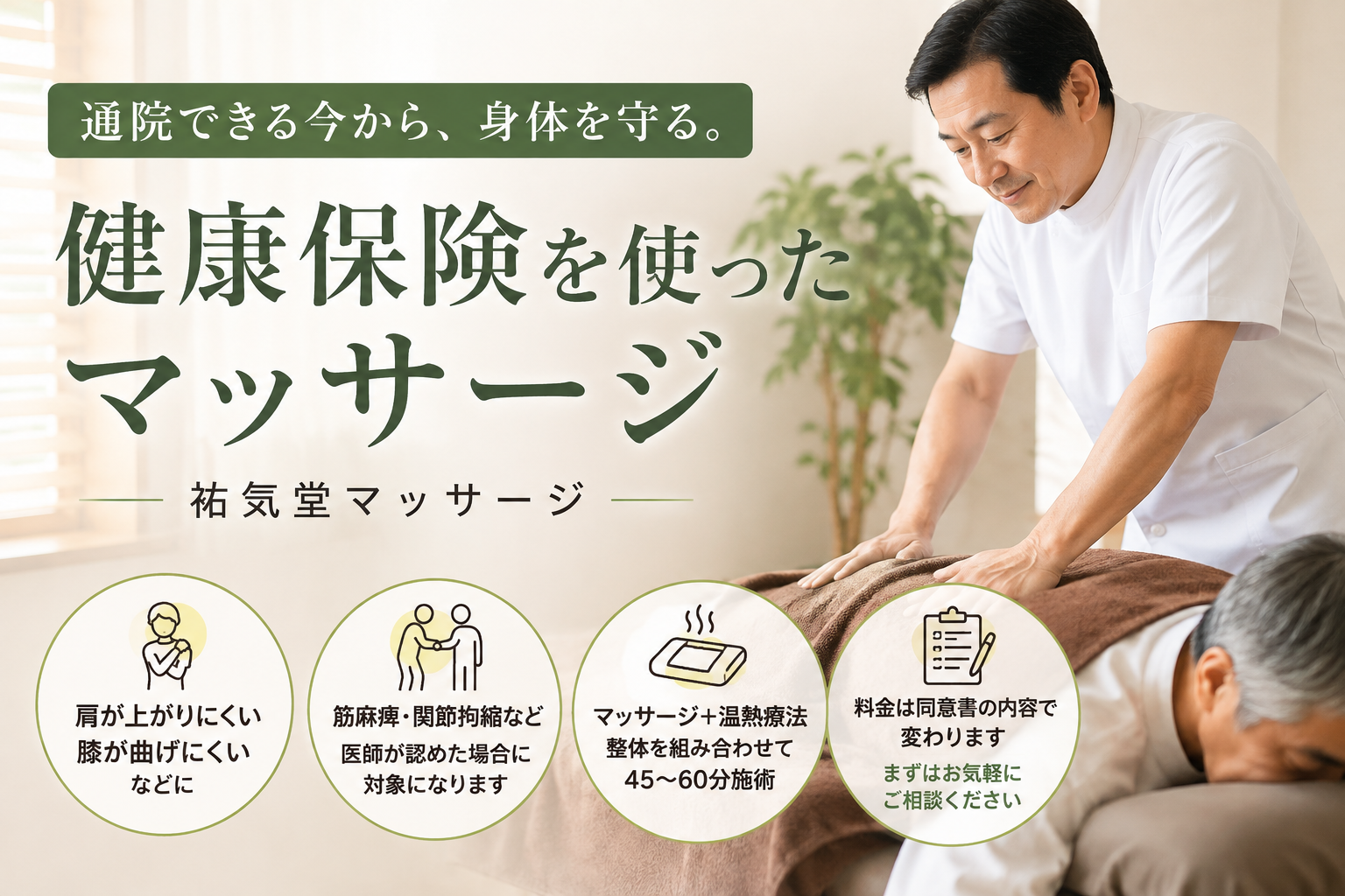 健康保険を使ったマッサージについて|祐気堂マッサージ