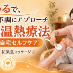 治療院で整え、自宅で温める。三井温熱療法で始める毎日の健康習慣(無料指導実施中)