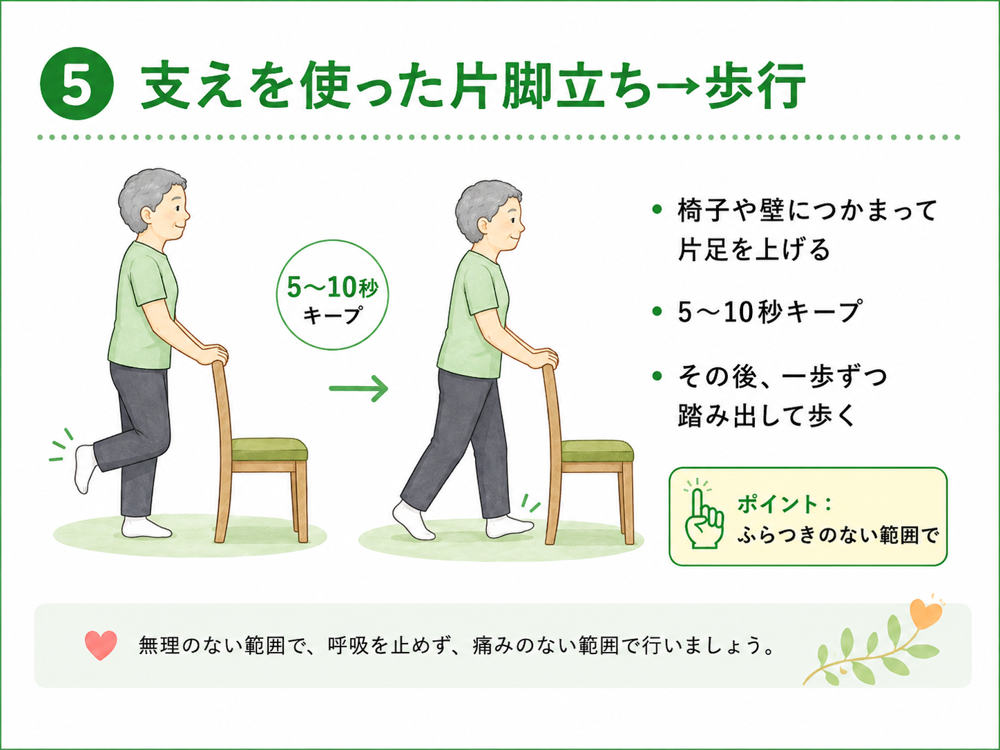 支えを使った片脚立ちから歩行につなげるインナーマッスル体操