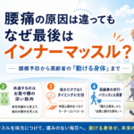 腰痛の原因は違っても、なぜ最後はインナーマッスルなのか? 高齢者の「動ける身体」にも大切な理由