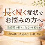 長く続く症状でお悩みの方へ｜三井温熱「自分の体に、治療ポイントを聴く療法」