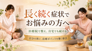 長く続く症状でお悩みの方へ｜三井温熱「自分の体に、治療ポイントを聴く療法」