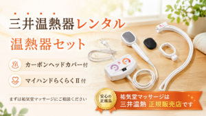 三井温熱器を1週間レンタル｜まずは祐気堂マッサージへご相談ください