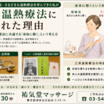 快医学と三井温熱療法｜操体法・温熱療法を学んだ私が三井温熱に惹かれた理由
