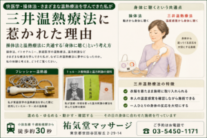 快医学と三井温熱療法｜操体法・温熱療法を学んだ私が三井温熱に惹かれた理由