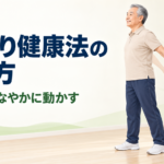 腕振り健康法を続ける意味｜身体が自然に楽な重心を探す