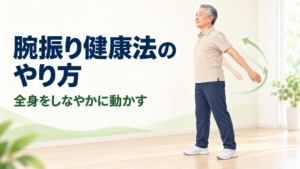腕振り健康法を続ける意味｜身体が自然に楽な重心を探す